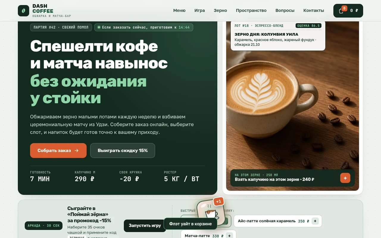 Анимация полёта напитка в корзину со шлейфом зёрен и искр