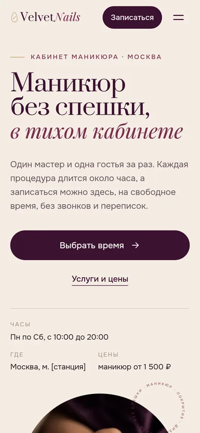 Мобильная версия: первый экран с кнопкой «Выбрать время»