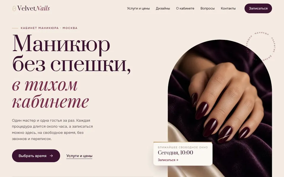 Скриншот сайта VelvetNails: частная студия маникюра в Москве